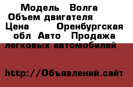  › Модель ­ Волга  › Объем двигателя ­ 420 › Цена ­ 95 - Оренбургская обл. Авто » Продажа легковых автомобилей   